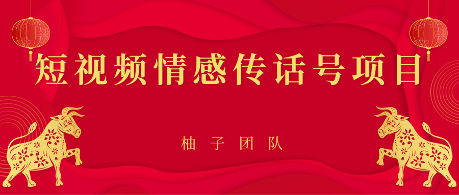 短视频情感传话号项目,细分领域的赚钱门道-风淘社