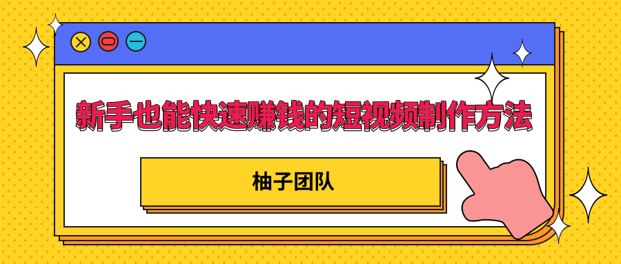 新手也能快速赚钱的五种短视频制作方法,不需要真人出镜 简单易上手-风淘社