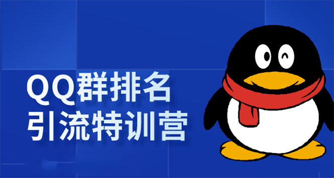 《QQ群排名引流特训营》一个群被动收益1000,是如何做到的(5节视频课)-风淘社