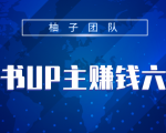 小红书UP主赚钱六部曲，掌握方法新手也能月入5000+-风淘社