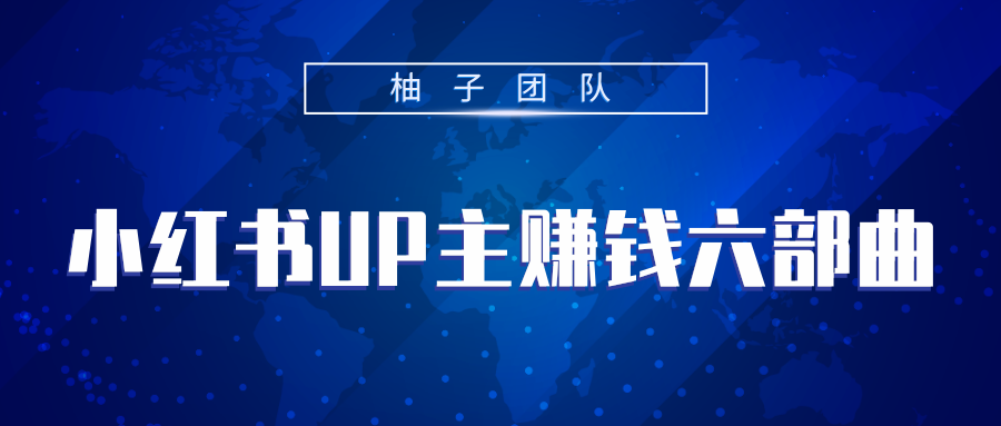 小红书UP主赚钱六部曲，掌握方法新手也能月入5000+-风淘社
