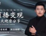 某传媒星火绝密分享课：最强抖音直播变现，实操技巧-风淘社