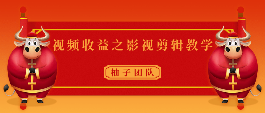 视频收益之影视剪辑教学 一个月赚几千块钱真不难-风淘社