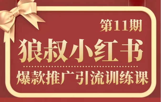 狼叔小红书爆款推广引流训练课第11期,手把手带你玩转小红书-风淘社