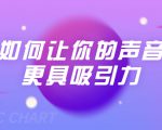 刘琪·如何让你的声音更具吸引力(20节课-完结)-风淘社