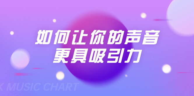刘琪·如何让你的声音更具吸引力（20节课-完结）-风淘社
