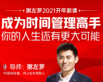 粥左罗2021新课上架!成为时间管理高手,你的人生还有更大可能-风淘社