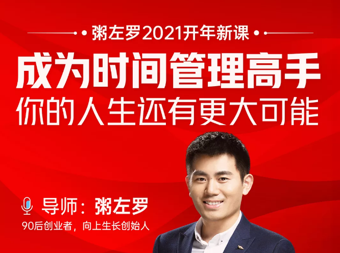 粥左罗2021新课上架!成为时间管理高手,你的人生还有更大可能-风淘社