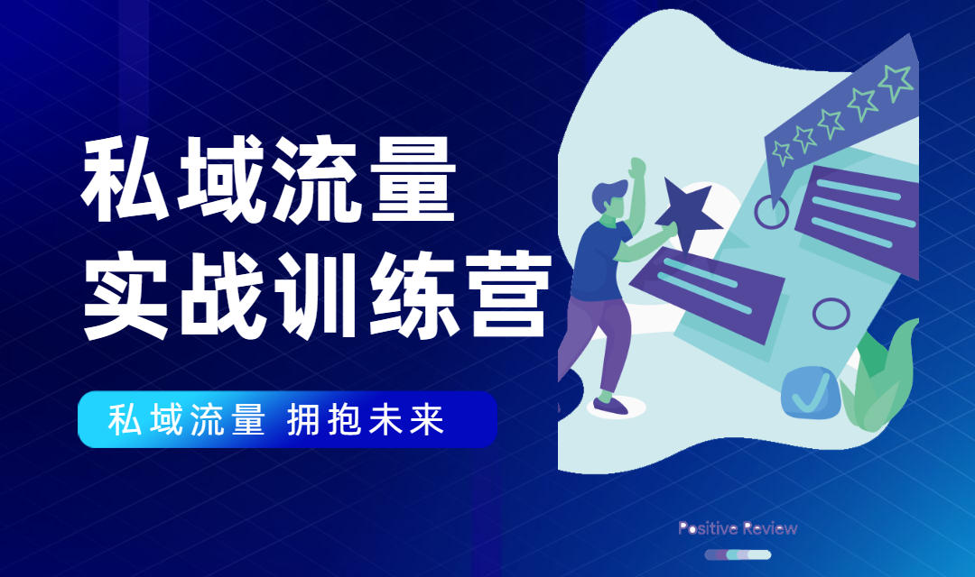 私域流量实战营:7天收获属于您的私域流量池,给你总结出可复制的套路-风淘社