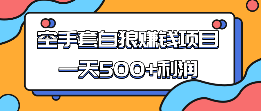 某团队收费项目：空手套白狼，一天500+利润，人人可做-风淘社