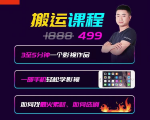 抖音搬运课程,3至5分钟一个影视作品,一部手机轻松学影视-风淘社