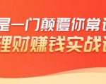 理财赚钱:50个低风险理财大全,抓住2021暴富机遇,理出一套学区房-风淘社