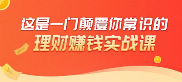 理财赚钱:50个低风险理财大全,抓住2021暴富机遇,理出一套学区房-风淘社