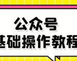 零基础教会你公众号平台搭建、图文编辑、菜单设置等基础操作视频教程-风淘社