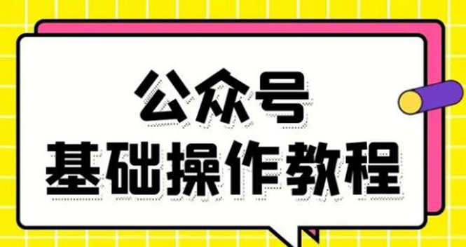 零基础教会你公众号平台搭建、图文编辑、菜单设置等基础操作视频教程-风淘社