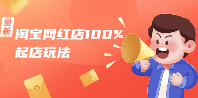淘宝网红店100%起店玩法:稳定月利润在5000块左右,轻松一人可操作多店-风淘社
