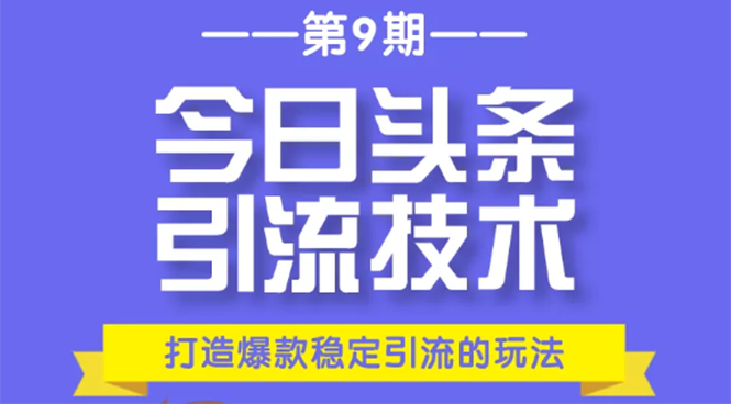 今日头条引流技术第9期,打造爆款稳定引流 百万阅读玩法,收入每月轻松过万-风淘社