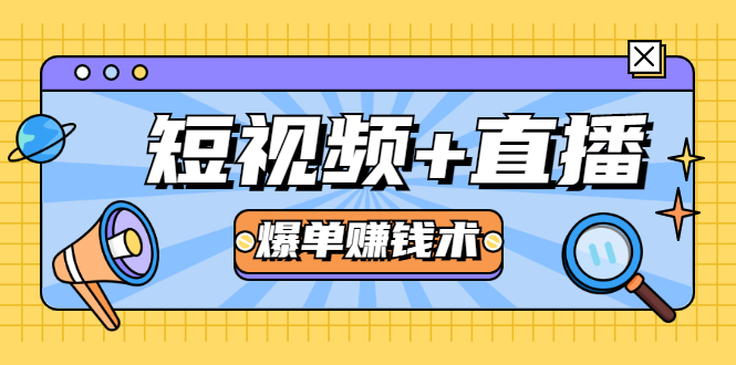 短视频+直播爆单赚钱术,0基础0粉丝 当天开播当天赚 月赚2万(附资料包)-风淘社