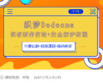 织梦DEDECMS模板制作仿站(含手机)+安全防护教程-风淘社
