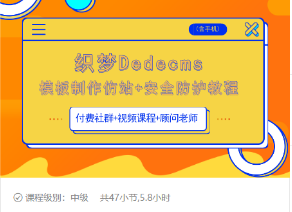 织梦DEDECMS模板制作仿站(含手机)+安全防护教程-风淘社