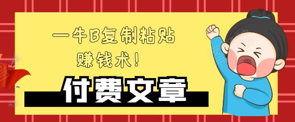 —牛B复制粘贴赚钱术!牛逼持久收入极品闷声发财项目,首发揭秘独此一家!-风淘社
