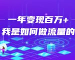 不会引流?强子:一年变现百万+,我是如何做流量的?-风淘社