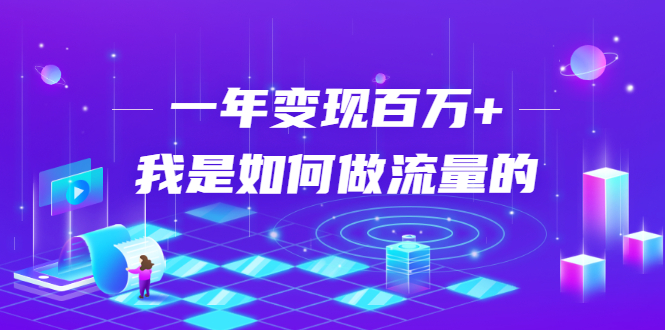 不会引流?强子:一年变现百万+,我是如何做流量的?-风淘社