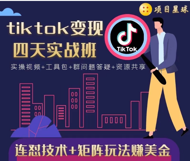tiktok变现四天实战班，连怼技术+矩阵玩法赚美金！价值998元-风淘社