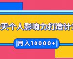 21天个人影响力打造计划,如何操作演讲变现,月入10000+-风淘社