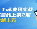龟课·Tik Tok变现实战训练营线上第2期:日入上百+美刀 月收益上万不成问题-风淘社