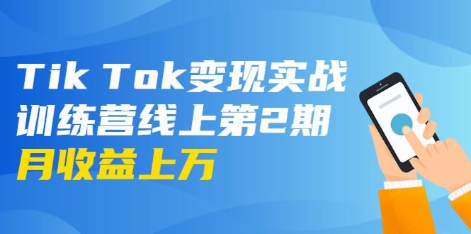 龟课·Tik Tok变现实战训练营线上第2期:日入上百+美刀 月收益上万不成问题-风淘社