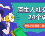 陌生人社交的24个诀窍，化解你的难堪瞬间，教你学会说话，赢得好人缘-风淘社