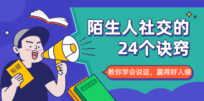 陌生人社交的24个诀窍,化解你的难堪瞬间,教你学会说话,赢得好人缘-风淘社