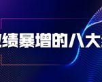 业绩暴增的八大绝招，销售员必须掌握的硬核技能（9节视频课程）-风淘社