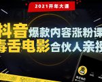 【毒舌电影合伙人亲授】抖音爆款内容涨粉课:5000万大号首次披露涨粉机密-风淘社