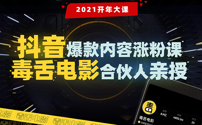 【毒舌电影合伙人亲授】抖音爆款内容涨粉课：5000万大号首次披露涨粉机密-风淘社