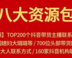 八大资源包:含抖音主播资源,淘宝直播资源,快收网红资源,小红书资源等-风淘社