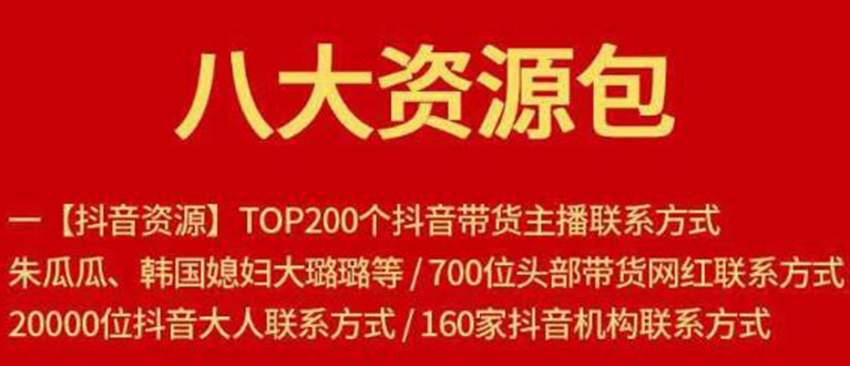 八大资源包：含抖音主播资源，淘宝直播资源，快收网红资源，小红书资源等-风淘社