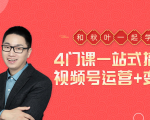 秋叶大叔4门课一站式搞定视频号运营+变现-风淘社