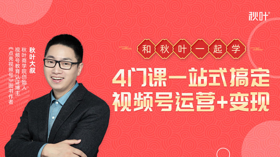 秋叶大叔4门课一站式搞定视频号运营+变现-风淘社