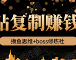 摸鱼思维+boss修炼社·粘贴复制赚钱术,我靠粘贴复制又赚了3万多,月入20万的项目-风淘社
