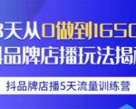 抖品牌店播5天流量训练营:28天从0做到1650万抖音品牌店播玩法揭秘-风淘社