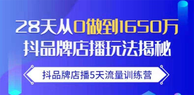 抖品牌店播5天流量训练营:28天从0做到1650万抖音品牌店播玩法揭秘-风淘社