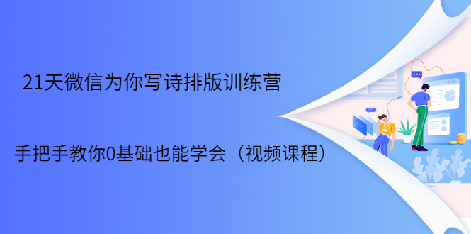 21天微信排版训练营,手把手教你0基础也能学会(视频课程)-风淘社