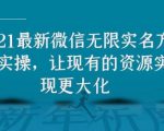 2021最新V芯无限实名方法实操,让现有的资源实现更大化-风淘社