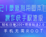 2021最新利用脚本自动化操作快手极速版,轻松日赚200+玩法2.0-风淘社