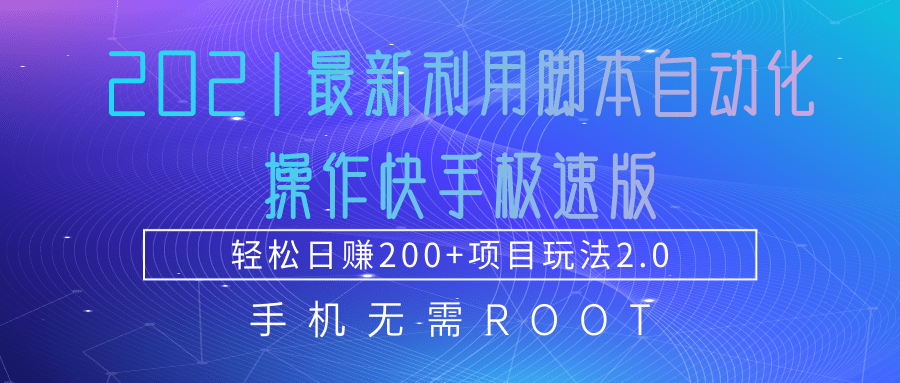 2021最新利用脚本自动化操作快手极速版，轻松日赚200+玩法2.0-风淘社