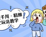 巨量千川·精细化玩法教学：玩转抖音小店，快速爆单核心的玩法-风淘社