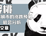 樱桃大房子·一二线城市的涨跌预测、机会分析!【付费文章】-风淘社