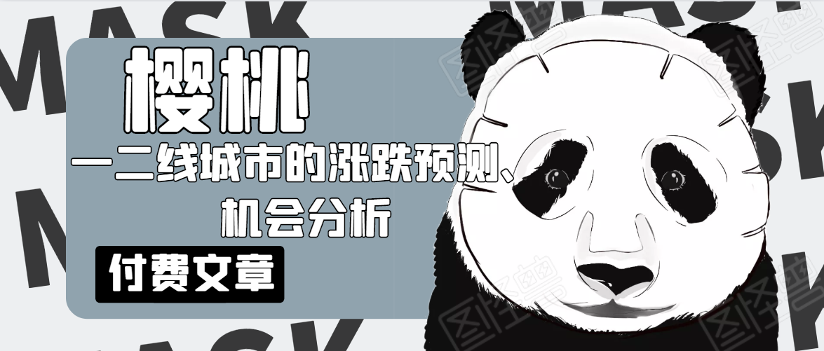 樱桃大房子·一二线城市的涨跌预测、机会分析!【付费文章】-风淘社
